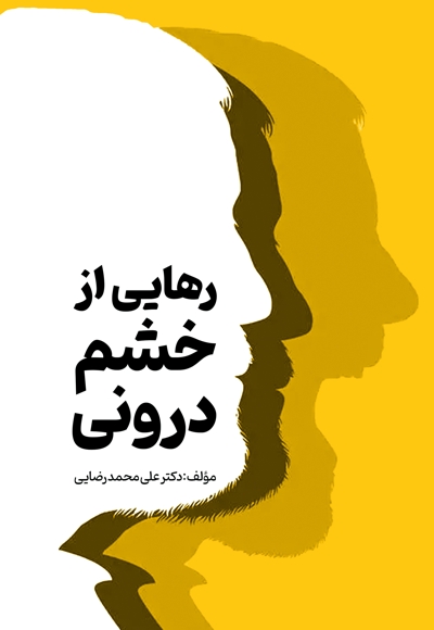 رهایی از خشم درونی